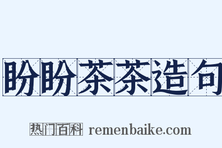 盼盼茶茶造句是什么意思的图片